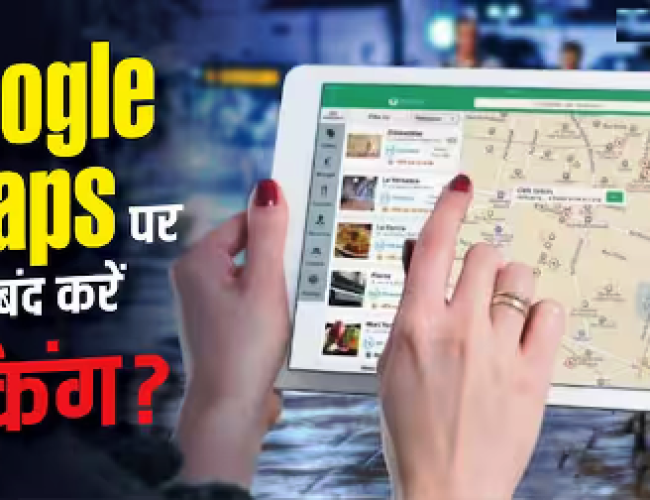 Google Maps की ये Setting तुरंत करें OFF! वरना हर कदम का Location होता रहेगा ट्रैक…