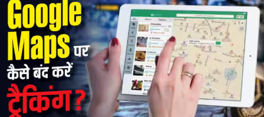 Google Maps की ये Setting तुरंत करें OFF! वरना हर कदम का Location होता रहेगा ट्रैक…