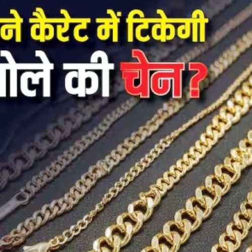 22, 18 या 14… 2 तोले की सोने की चेन कितने कैरेट में रहेगी मजबूत, कितना होगा खर्च?
