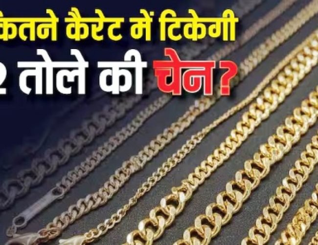 22, 18 या 14… 2 तोले की सोने की चेन कितने कैरेट में रहेगी मजबूत, कितना होगा खर्च?