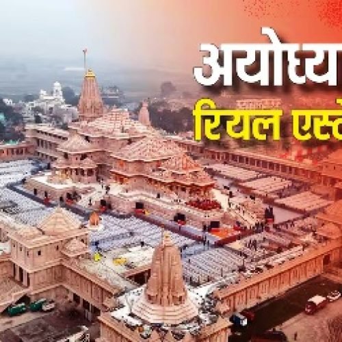 रियल एस्टेट का हब बन रहा अयोध्या, 300 से 500% की तेजी से सबसे ज्यादा रिटर्न देने वाले प्रोपर्टी बाजारों में शुमार…