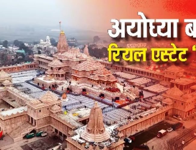 रियल एस्टेट का हब बन रहा अयोध्या, 300 से 500% की तेजी से सबसे ज्यादा रिटर्न देने वाले प्रोपर्टी बाजारों में शुमार…
