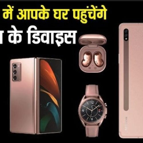 सिर्फ 10 मिनट में आपके घर पहुंच जाएंगे सैमसंग के फोन और टैबलेट, कंपनी का बड़ा ऐलान…