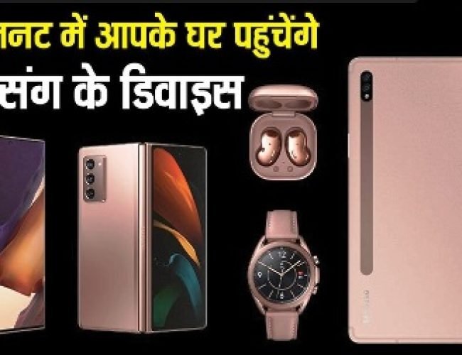 सिर्फ 10 मिनट में आपके घर पहुंच जाएंगे सैमसंग के फोन और टैबलेट, कंपनी का बड़ा ऐलान…