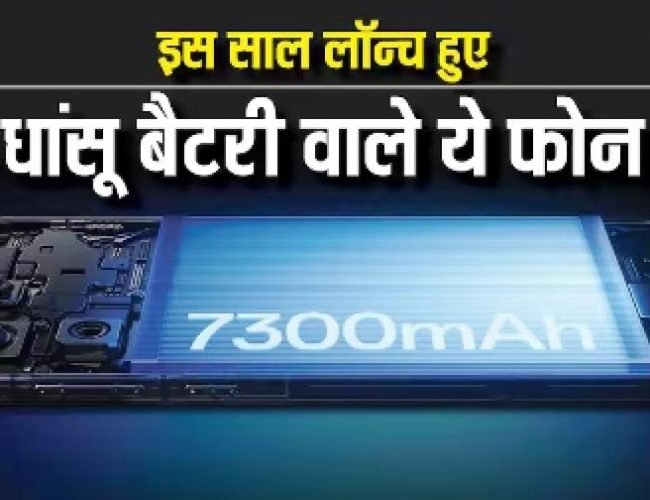 Year Ender 2025: 7000mAh से बड़ी बैटरी के साथ लॉन्च हुए ये फोन, बार-बार चार्जिंग का झंझट ही खत्म…