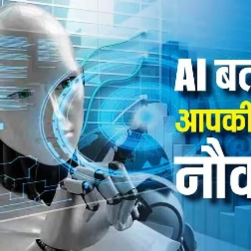 नौकरी नहीं छीनेगा AI, लेकिन आपकी अगली जॉब करेगा तय! चौंकाने वाला दावा हुआ वायरल…