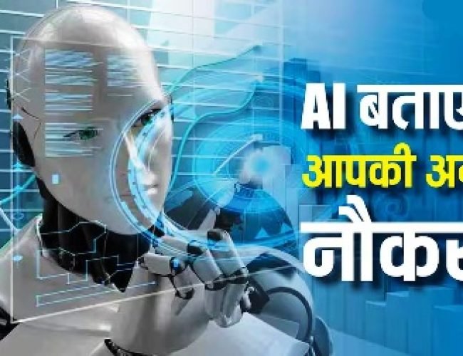 नौकरी नहीं छीनेगा AI, लेकिन आपकी अगली जॉब करेगा तय! चौंकाने वाला दावा हुआ वायरल…