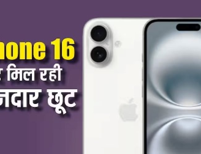 आईफोन 16 को सस्ते में खरीदने का मौका, ब्लैक फ्राइडे सेल में धड़ाम हो गई कीमत, जानें कहां-कहां मिल रही डील….