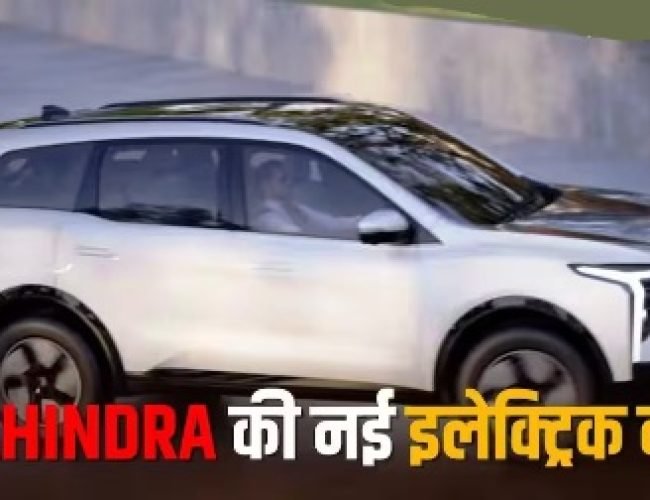 679 किलोमीटर की रेंज, 202 kmph की टॉप-स्पीड, भारत में लॉन्च हुई महिंद्रा XEV 9S, क्या है इस नई EV की कीमत?