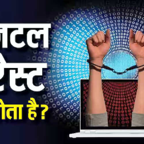डिजिटल अरेस्ट का खौफ जारी! जागरूकता के बावजूद क्यों नहीं रुक रहे ये ऑनलाइन ठगी के हमले?
