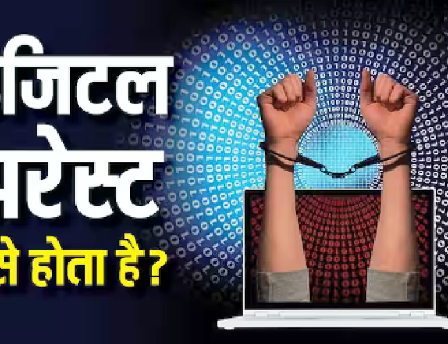 डिजिटल अरेस्ट का खौफ जारी! जागरूकता के बावजूद क्यों नहीं रुक रहे ये ऑनलाइन ठगी के हमले?