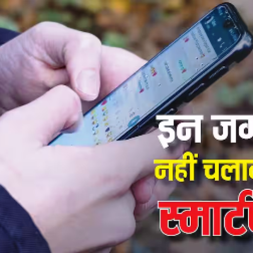 सावधान! इन 5 जगहों पर मोबाइल चलाना पड़ सकता है भारी, एक गलती और हो सकता है बड़ा नुकसान…