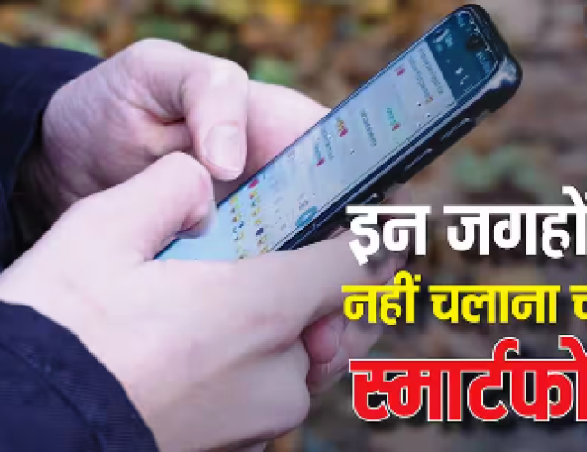 सावधान! इन 5 जगहों पर मोबाइल चलाना पड़ सकता है भारी, एक गलती और हो सकता है बड़ा नुकसान…
