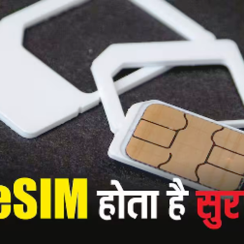 eSIM या फिजिकल SIM? 2026 में आपके स्मार्टफोन के लिए कौन है ज्यादा सुरक्षित और फायदे का सौदा…