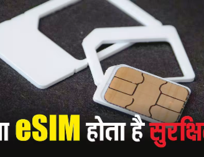 eSIM या फिजिकल SIM? 2026 में आपके स्मार्टफोन के लिए कौन है ज्यादा सुरक्षित और फायदे का सौदा…