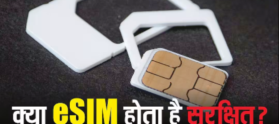 eSIM या फिजिकल SIM? 2026 में आपके स्मार्टफोन के लिए कौन है ज्यादा सुरक्षित और फायदे का सौदा…