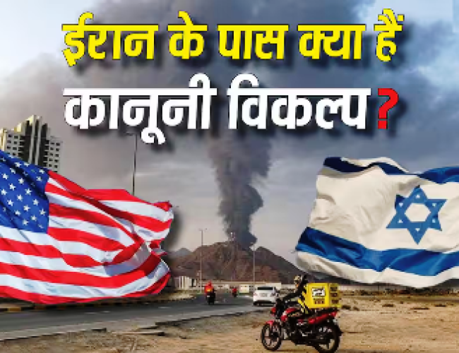 क्या US-इजरायल के हमले का कानूनन विरोध जता सकता है ईरान? यूएन चार्टर के हिसाब से जानें अधिकार…