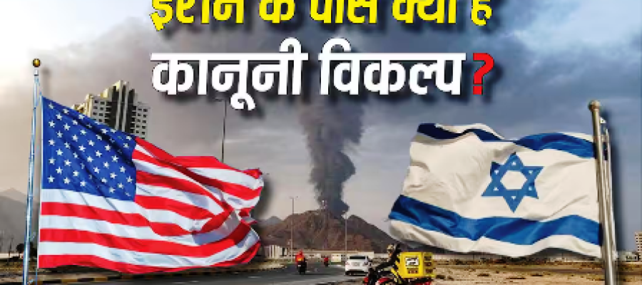 क्या US-इजरायल के हमले का कानूनन विरोध जता सकता है ईरान? यूएन चार्टर के हिसाब से जानें अधिकार…