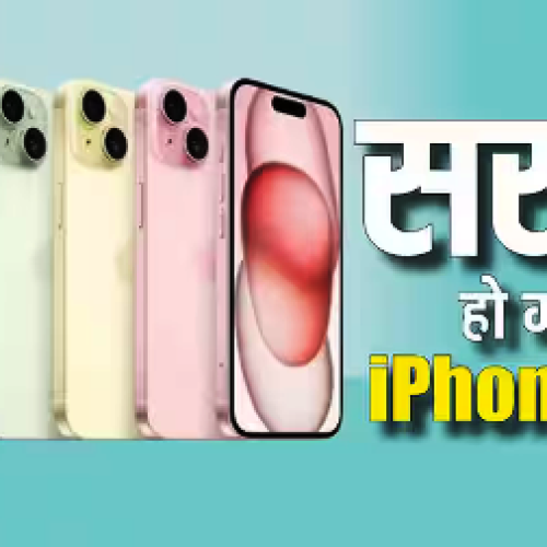 इतना सस्ता कभी नहीं मिला iPhone 15! 256GB वेरिएंट पर तगड़ा डिस्काउंट, कीमत सुनकर चौंक जाएंगे…