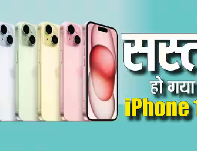 इतना सस्ता कभी नहीं मिला iPhone 15! 256GB वेरिएंट पर तगड़ा डिस्काउंट, कीमत सुनकर चौंक जाएंगे…