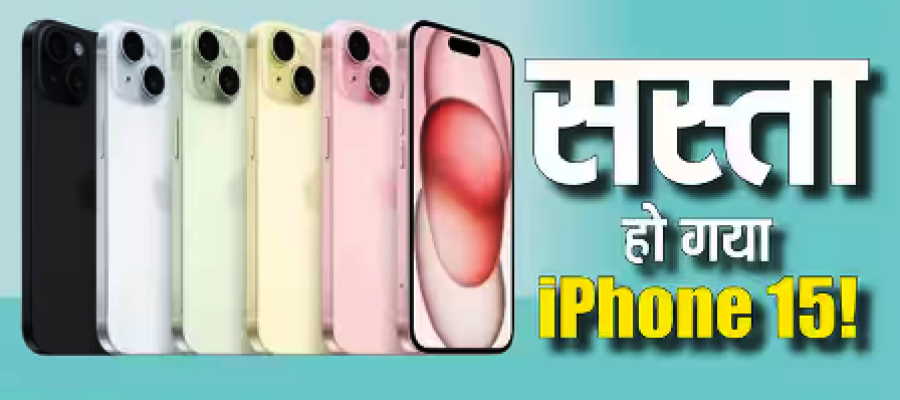 इतना सस्ता कभी नहीं मिला iPhone 15! 256GB वेरिएंट पर तगड़ा डिस्काउंट, कीमत सुनकर चौंक जाएंगे…