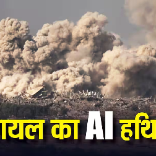10 दिन में 200 टारगेट! क्या है Gospel, इजरायल का वो AI हथियार जो बदल रहा है युद्ध का तरीका?