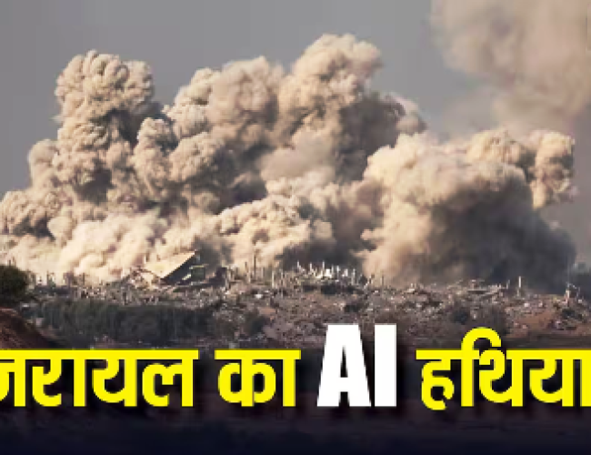 10 दिन में 200 टारगेट! क्या है Gospel, इजरायल का वो AI हथियार जो बदल रहा है युद्ध का तरीका?