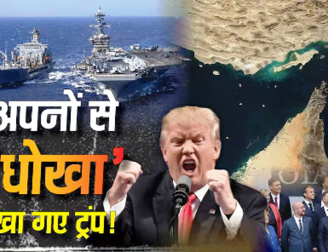 ट्रंप की धमकी नहीं आई काम, होर्मुज पर किसी ने नहीं दिया साथ, गुस्से में बोले- ‘मुझे किसी की जरूरत नहीं’…
