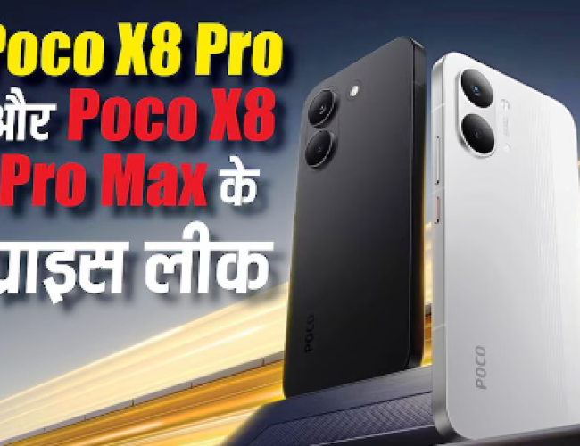 Poco X8 Pro और Poco X8 Pro Max के प्राइस हो गए लीक, लॉन्च से कुछ घंटे पहले ही सामने आए दाम…