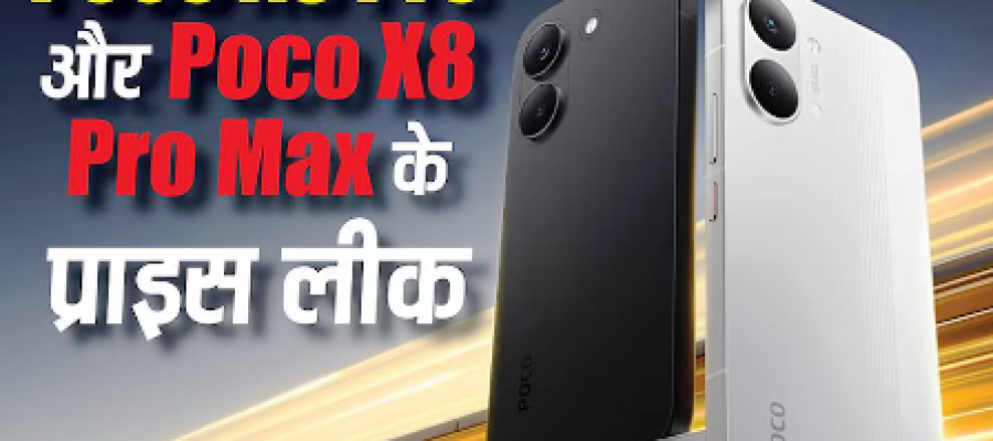 Poco X8 Pro और Poco X8 Pro Max के प्राइस हो गए लीक, लॉन्च से कुछ घंटे पहले ही सामने आए दाम…