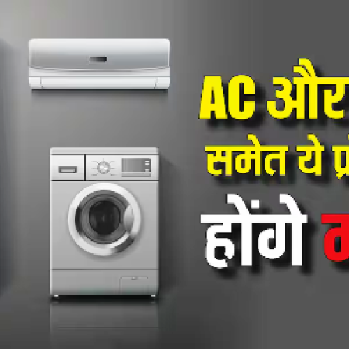 आपकी जेब को लगने वाला है जोर का झटका! अप्रैल से महंगे हो सकते है AC समेत ये इलेक्ट्रॉनिक आइटम्स…