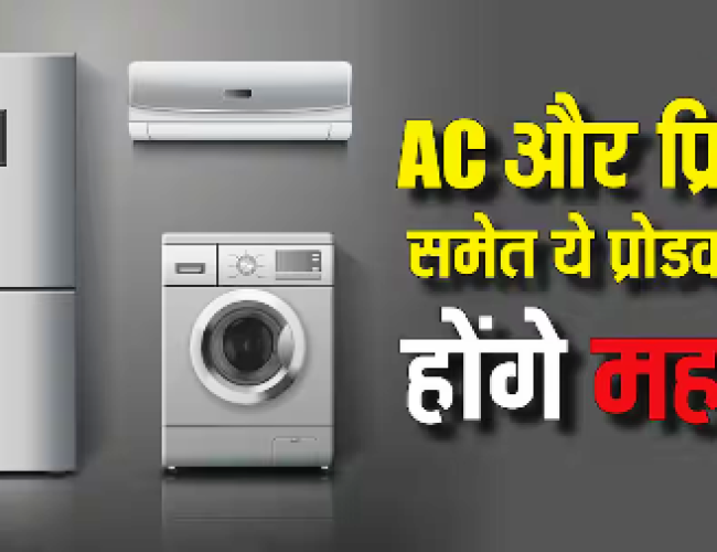 आपकी जेब को लगने वाला है जोर का झटका! अप्रैल से महंगे हो सकते है AC समेत ये इलेक्ट्रॉनिक आइटम्स…