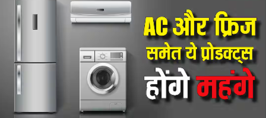 आपकी जेब को लगने वाला है जोर का झटका! अप्रैल से महंगे हो सकते है AC समेत ये इलेक्ट्रॉनिक आइटम्स…