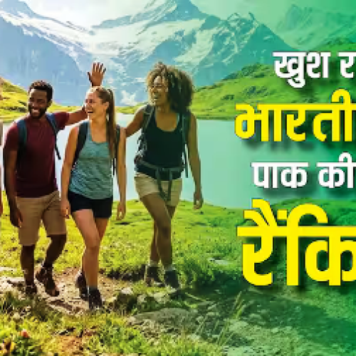 दुनिया का सबसे खुशहाल देश कौन सा, जानें भारत-पाकिस्तान, इजरायल और ईरान का नंबर?