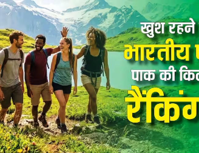 दुनिया का सबसे खुशहाल देश कौन सा, जानें भारत-पाकिस्तान, इजरायल और ईरान का नंबर?