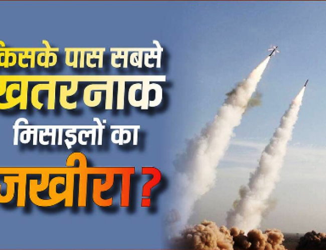 यूरोप तक तहलका मचाने वाली मिसाइलें किन-किन देशों के पास, जानें किसके पास सबसे लंबी रेंज?