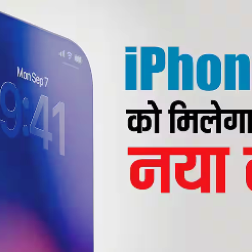 iPhone 20: एकदम बदल जाएगा आईफोन का लुक, 2027 के लिए खास तैयारी कर रही है ऐप्पल…