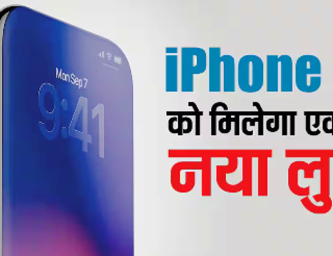 iPhone 20: एकदम बदल जाएगा आईफोन का लुक, 2027 के लिए खास तैयारी कर रही है ऐप्पल…
