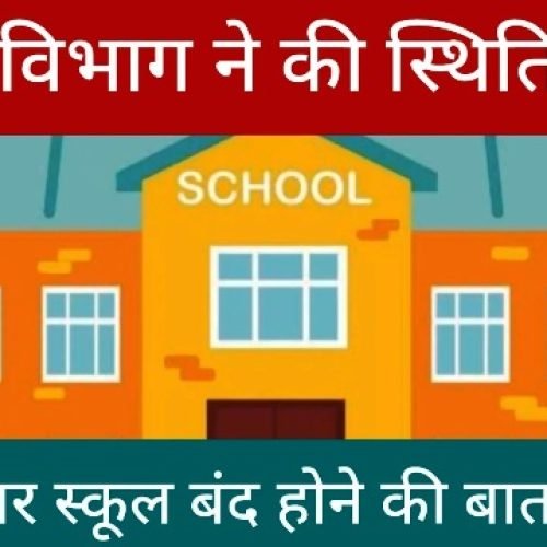 युक्तियुक्तकरण से न तो स्कूल बंद होंगे और न ही पद समाप्त होंगे, 4 हजार स्कूल बंद होने की बात पूरी तरह भ्रामक…