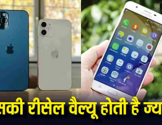 iPhone Vs Android: 5 साल बाद किसकी रिसेल वैल्यू होती है सबसे ज्यादा, जानिए किसे खरीदने में है फायदा…