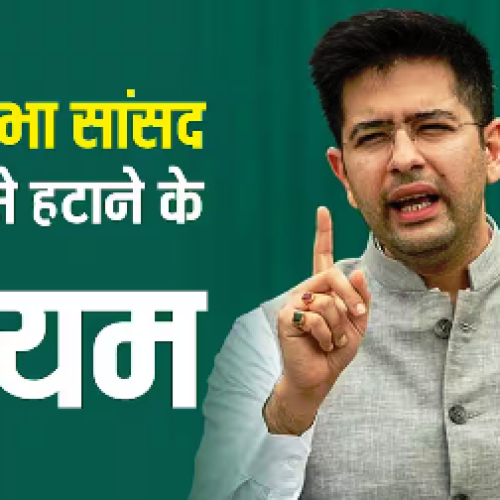 क्या टेन्योर पूरा होने से पहले राज्यसभा सांसद को पद से हटाया जा सकता है, राघव चड्ढा मामले में जान लें नियम?