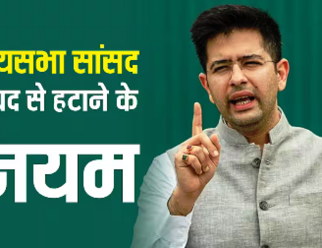 क्या टेन्योर पूरा होने से पहले राज्यसभा सांसद को पद से हटाया जा सकता है, राघव चड्ढा मामले में जान लें नियम?