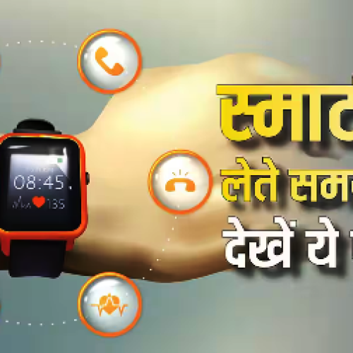 नई Smartwatch खरीद रहे हैं तो इन फीचर्स पर करें गौर, नहीं तो पड़ेगा पछताना…