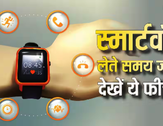 नई Smartwatch खरीद रहे हैं तो इन फीचर्स पर करें गौर, नहीं तो पड़ेगा पछताना…