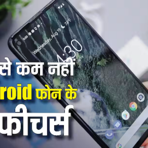 Android Phone के ये फीचर किसी जादू से कम नहीं, मुसीबत के समय खूब काम आएंगे…