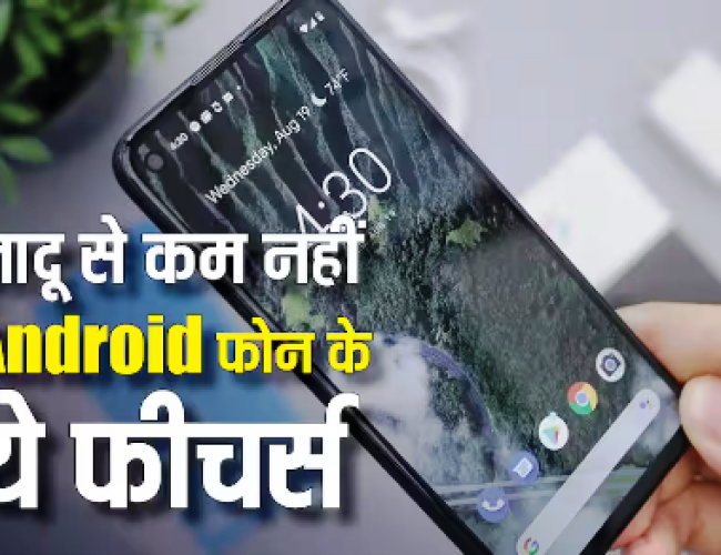 Android Phone के ये फीचर किसी जादू से कम नहीं, मुसीबत के समय खूब काम आएंगे…