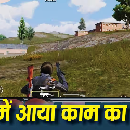 गेमर्स के लिए खुशखबरी! BGMI पर WhatsApp से हो सकेगा यह काम…