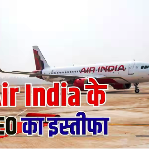 Air India CEO Resigns: एयर इंडिया के सीईओ ने दिया इस्तीफा, जानें क्यों लिया एकाएक बड़ा फैसला?