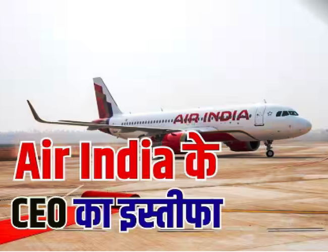 Air India CEO Resigns: एयर इंडिया के सीईओ ने दिया इस्तीफा, जानें क्यों लिया एकाएक बड़ा फैसला?