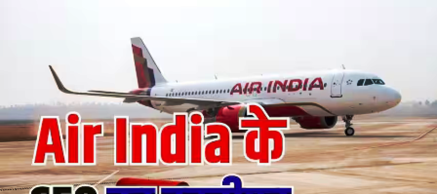 Air India CEO Resigns: एयर इंडिया के सीईओ ने दिया इस्तीफा, जानें क्यों लिया एकाएक बड़ा फैसला?